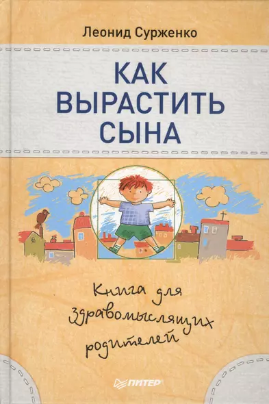 Как вырастить сына.Книга для здравомыслящих родителей - фото 1