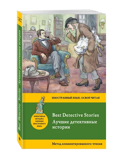 Лучшие детективные истории = Best Detective Stories: метод комментированного чтения - фото 3
