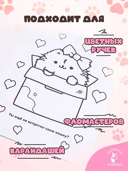 Мурлыкаем с Пушмяу: раскраска для счастья - фото 6