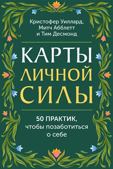 Карты личной силы. 50 практик, чтобы позаботиться о себе - фото 1