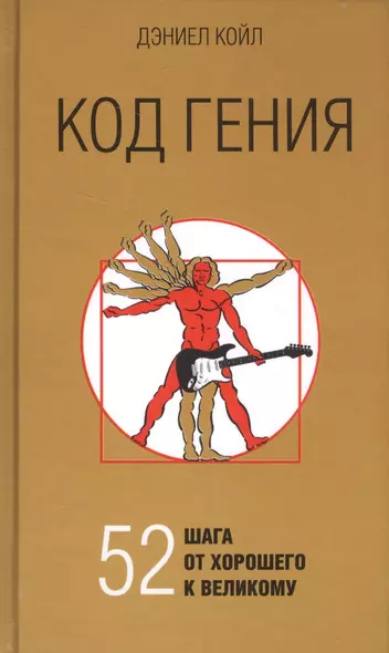 Код гения. 52 шага от хорошего к великому - фото 1