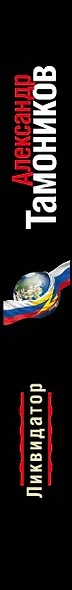 Ликвидатор - фото 5