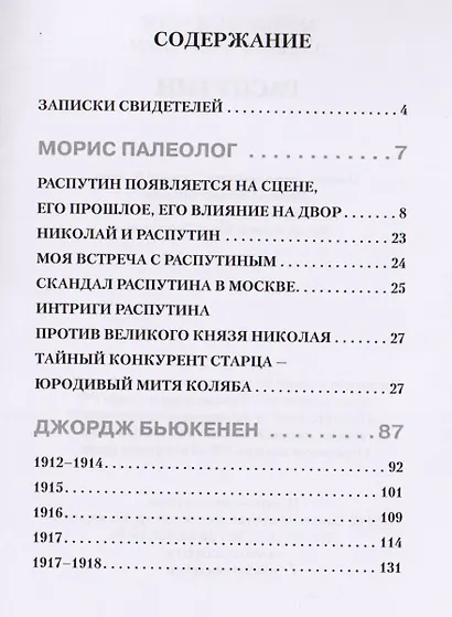 Распутин. Воспоминания дипломатов - фото 2