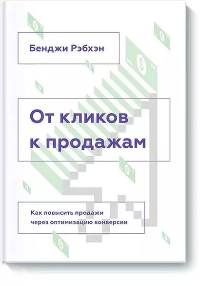 От кликов к продажам. Как повысить продажи через оптимизацию конверсии - фото 1