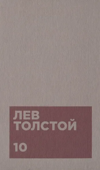Толстой Л.Н. Собрание сочинений в двенадцати томах (комплект) - фото 11