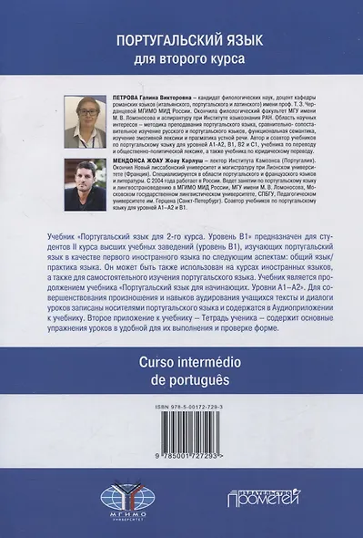 Португальский язык для 2курса. Уровень В1 /Curso intermédio de português. Nível B1. Учебник - фото 2
