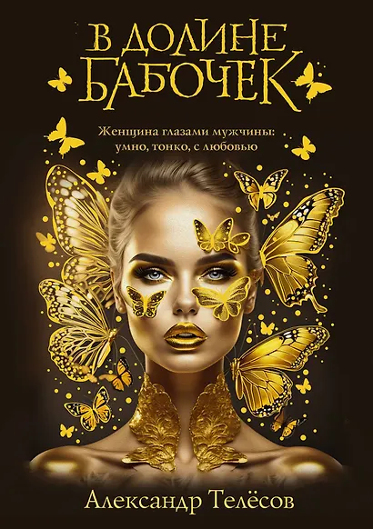 В долине бабочек - фото 1