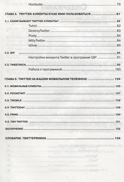 TWITTER. Ваш микроблог и общение через интернет. Русская версия - фото 3