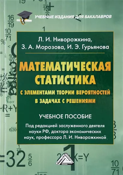 Математическая статистика с элементами теории вероятностей в задачах… (4 изд) (УчИздБакалавр) Ниворо - фото 1