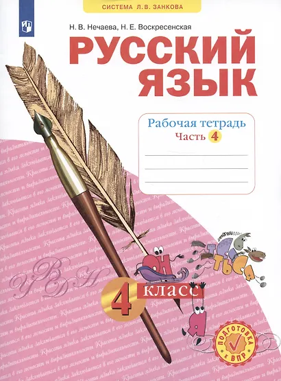 Русский язык. 4 класс. Рабочая тетрадь № 4 (Система Л.В. Занкова) - фото 2