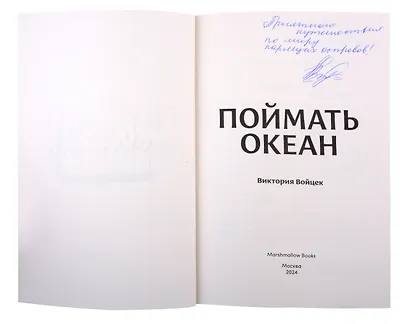 Поймать океан (с автографом) - фото 2