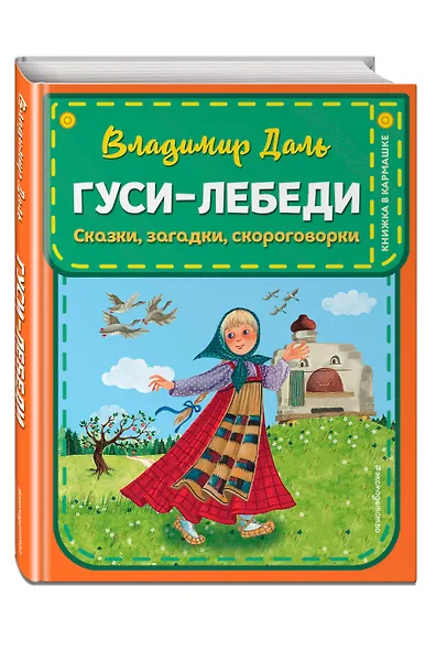 Гуси-лебеди. Сказки, загадки, скороговорки (ил. Ю. Устиновой) - фото 3