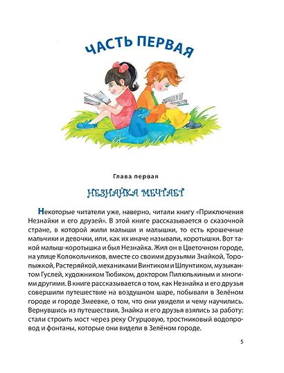 Незнайка в Солнечном городе (ил. О. Зобниной) - фото 5