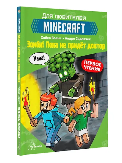 Первое чтение для любителей Minecraft. Зомби! Пока не придёт доктор - фото 3