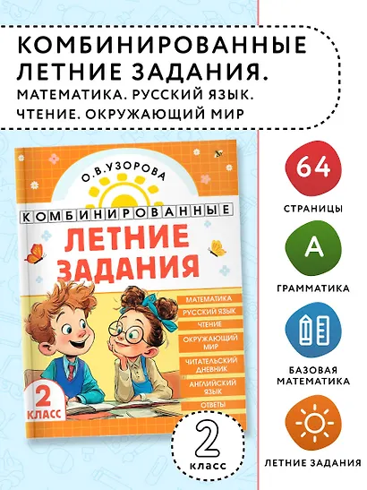 Математика. Русский язык. Чтение. Окружающий мир. Английский язык. 2 класс. Комбинированные летние задания. Читательский дневник - фото 4