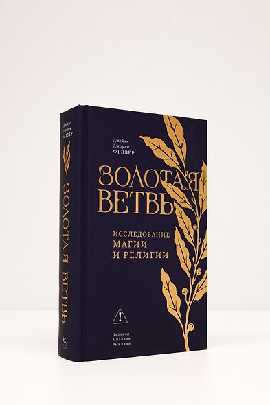 Золотая ветвь: Исследование магии и религии - фото 8