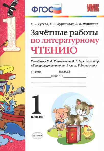 Зачётные работы по литературному чтению: 1 класс: к учебнику Л.Ф. Климановой... "Литературное чтение. 1 класс. В 2 ч.". ФГОС (к новому учебнику) - фото 1