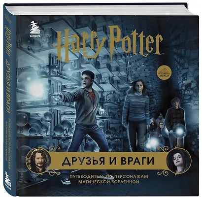 Гарри Поттер Друзья и враги Путеводитель по персонажам магической вселенной (48 стр) - фото 3
