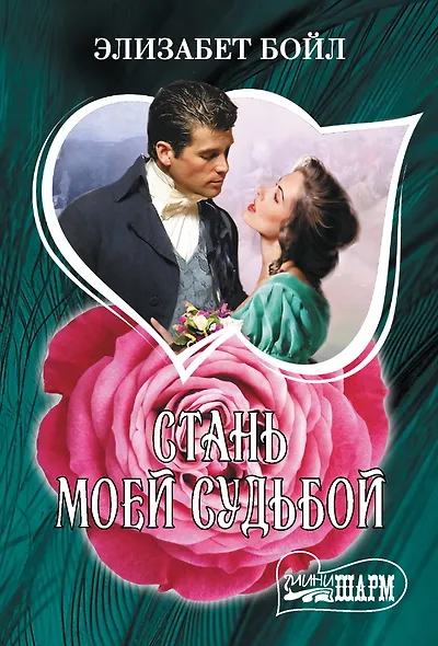 Стань моей судьбой - фото 1