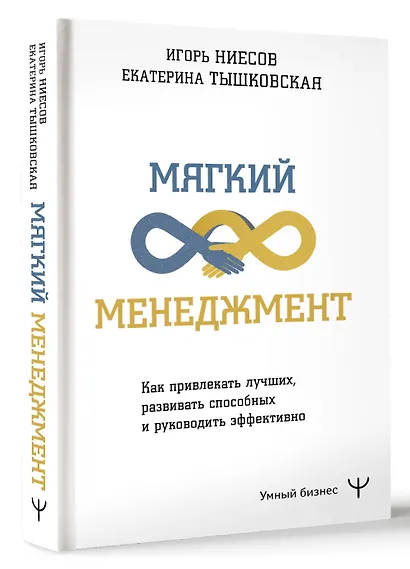 Мягкий менеджмент. Как привлекать лучших, развивать способных и руководить эффективно - фото 3