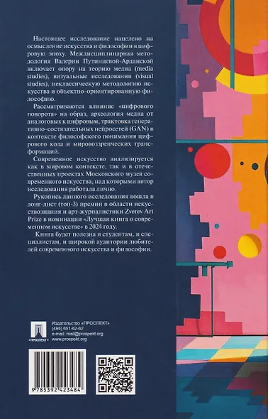 Искусство и философия в цифровую эпоху: от человека к машине: монография - фото 2