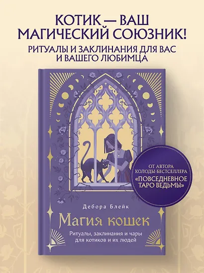 Магия кошек. Ритуалы, заклинания и чары для котиков и их людей - фото 4