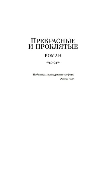 Прекрасные и проклятые. Истории века джаза - фото 9
