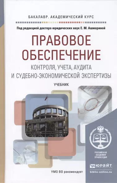 Правовое обеспечение контроля, учета, аудита и судебно-экономической экспертизы: учебник для академического бакалавриата - фото 1