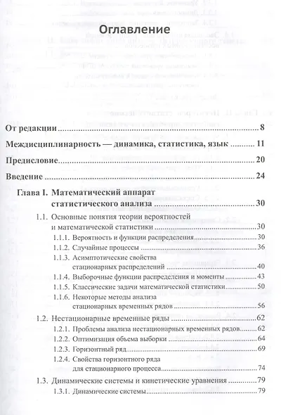 Методы статистического анализа литературных текстов. № 54. Стереотипное издание - фото 2