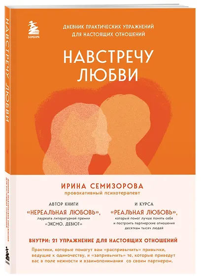 Навстречу любви. Дневник практических упражнений для настоящих отношений - фото 3