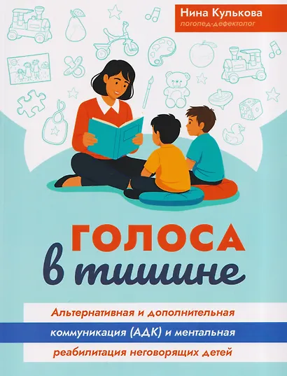 Голоса в тишине: альтернативная и дополнительная коммуникация (АДК) и ментальная реабилитация неговорящих детей - фото 1