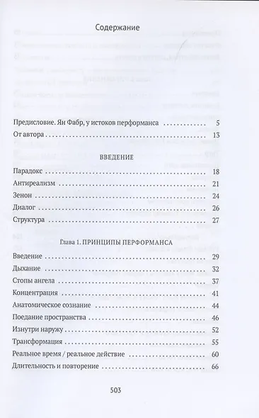От акта к актерству. Руководство Яна Фабра для перформера XXI в - фото 2