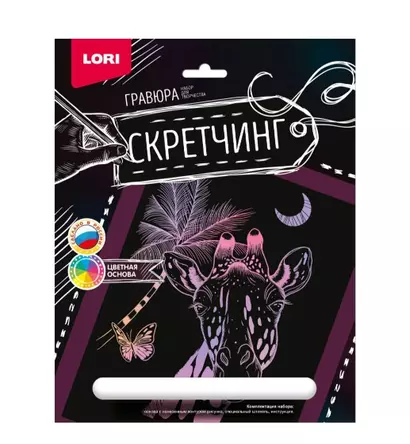 Набор для творчества LORI. Скретчинг. Гравюра. Животные "Жираф" - фото 1