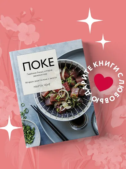 Поке. Гавайское блюдо, которое завоевало мир. 44 ярких рецепта поке и закусок - фото 4