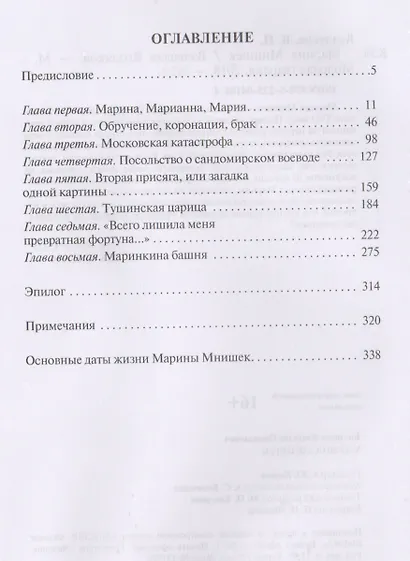 Марина Мнишек - фото 2