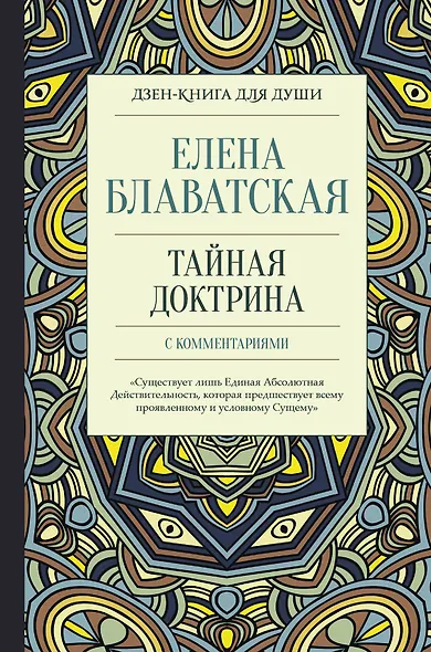 Тайная доктрина с комментариями - фото 1