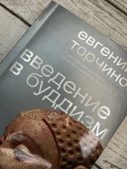 Введение в буддизм - фото 10