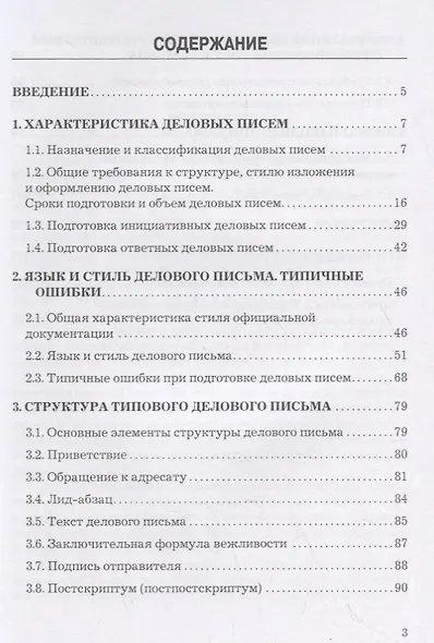 Деловое письмо: Учебно-справочное пособие для бакалавров, 11-е изд., перераб. - фото 2