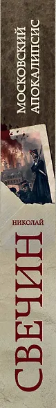 Московский апокалипсис - фото 5