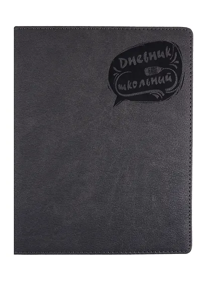 Дневник школьный Феникс+, "Серый" - фото 1