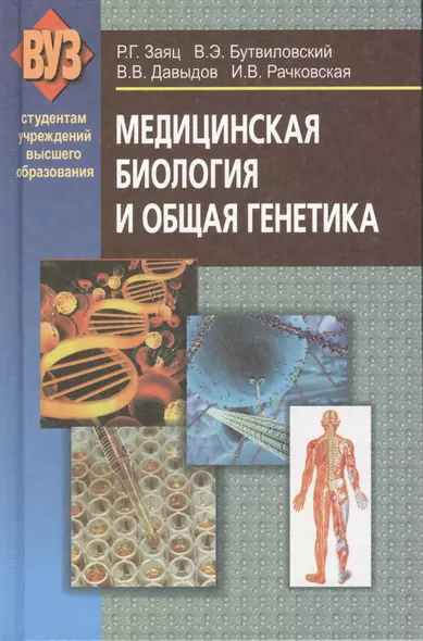 Медицинская биология и общая генетика (2 изд) (ВУЗ) Заяц - фото 1