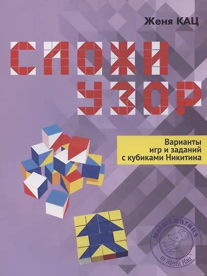Сложи узор. Варианты игр и заданий с кубиками Никитина - фото 6