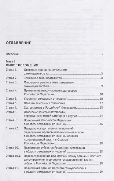 Земельный кодекс Российской Федерации: краткий комментарий - фото 2