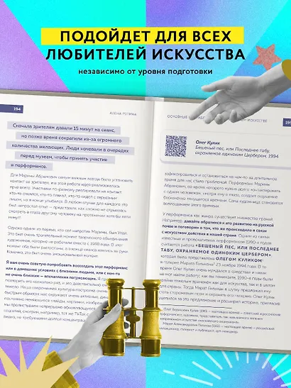 Современное искусство. Как разбираться в том, что непонятно всем вокруг - фото 6