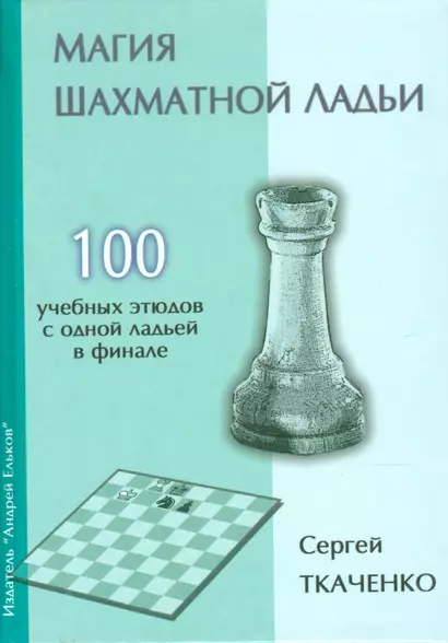 Магия шахматной ладьи.100 учебных этюдов с одним ферзем в финале - фото 1