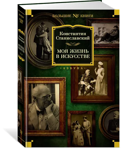 Моя жизнь в искусстве - фото 3
