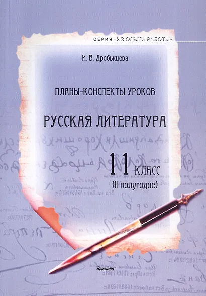 Планы-конспекты уроков. Русская литература. 11 класс (II полугодие) Пособие для педагогов - фото 1