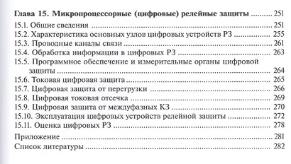 Релейная защита и автоматика электроэнерг. систем Учебник (4,5,6 изд) (ПО) Киреева (ФГОС) - фото 6