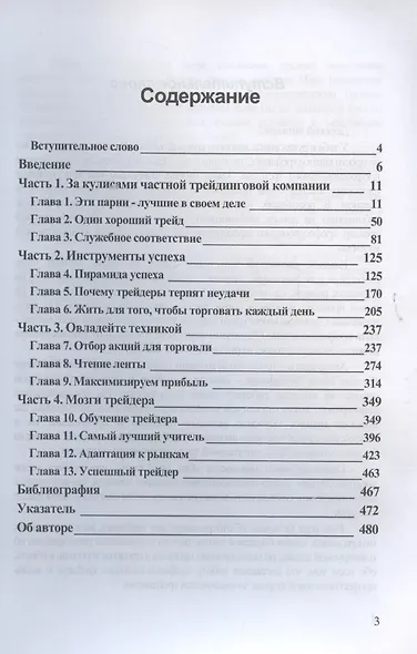 Один хороший трейд. Скрытая информация о высококонкурентном мире частного трейдинга - фото 2