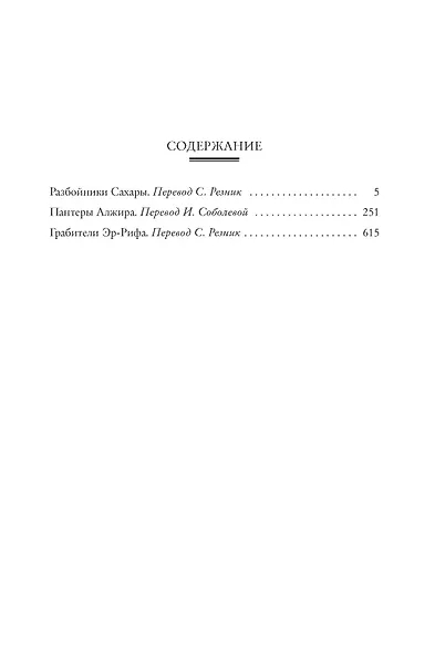 Разбойники Сахары. Пантеры Алжира. Грабители Эр-Рифа - фото 3